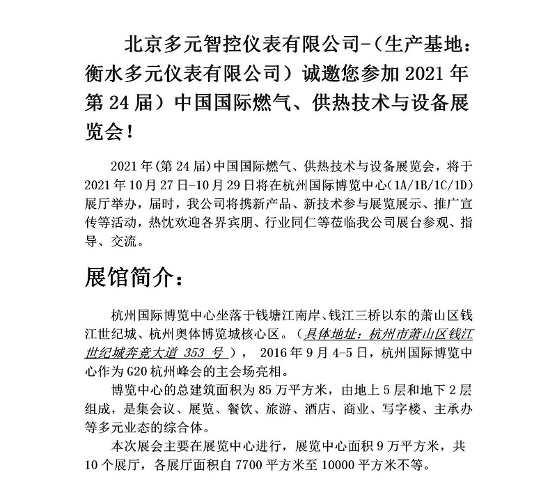 衡水多元儀表有限公司誠(chéng)邀您參加2021年第24屆中國(guó)國(guó)際燃?xì)?、供熱技術(shù)與設(shè)備展覽會(huì)